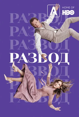 Развод - постер